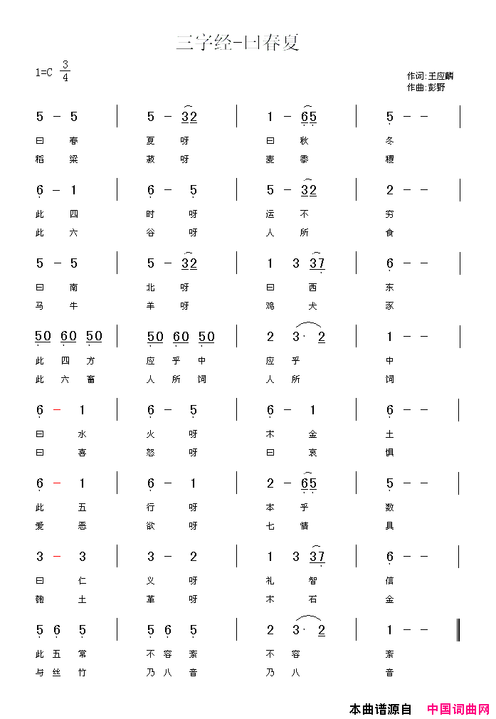 三字经—曰春夏简谱