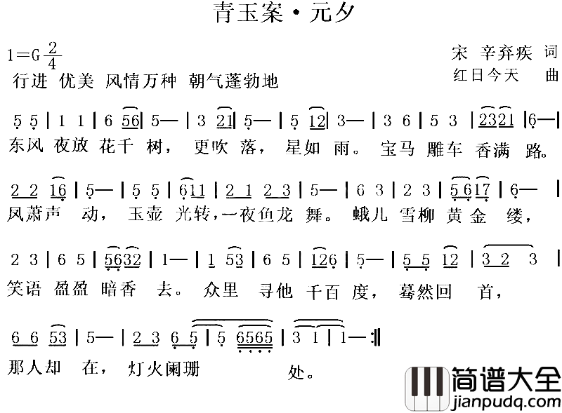 青玉案·元夕宋词今曲简谱_红日今天演唱