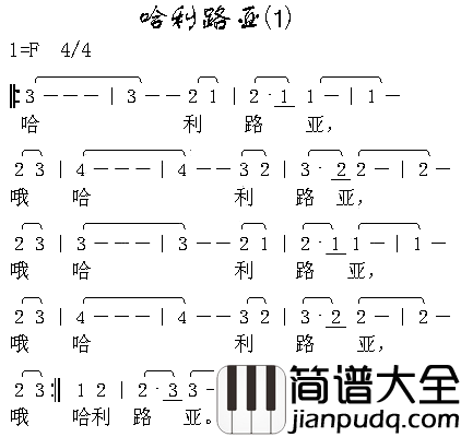 哈里路亚1简谱