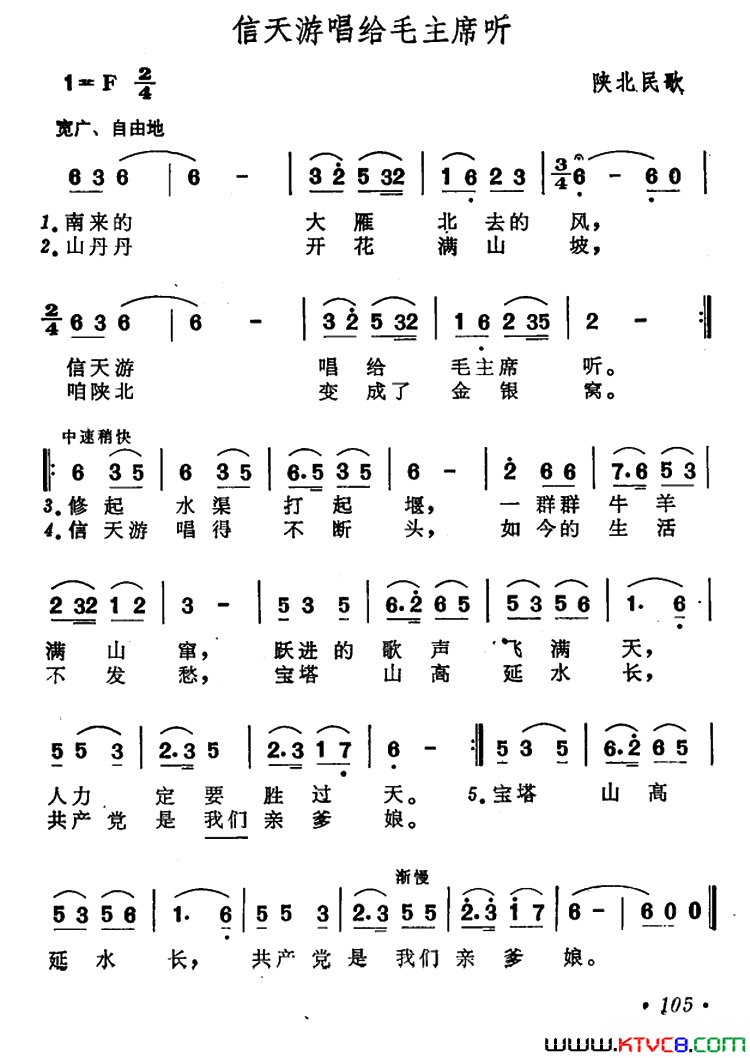 信天游唱给毛主席听陕北民歌简谱