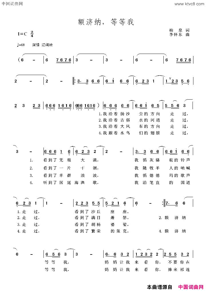 额济纳，等等我简谱