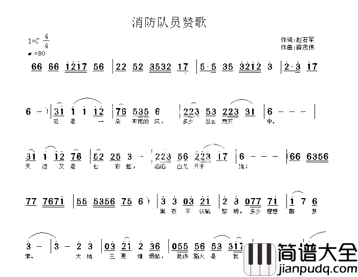 消防兵赞歌简谱_薛茂伟演唱_赵石军/薛茂伟词曲