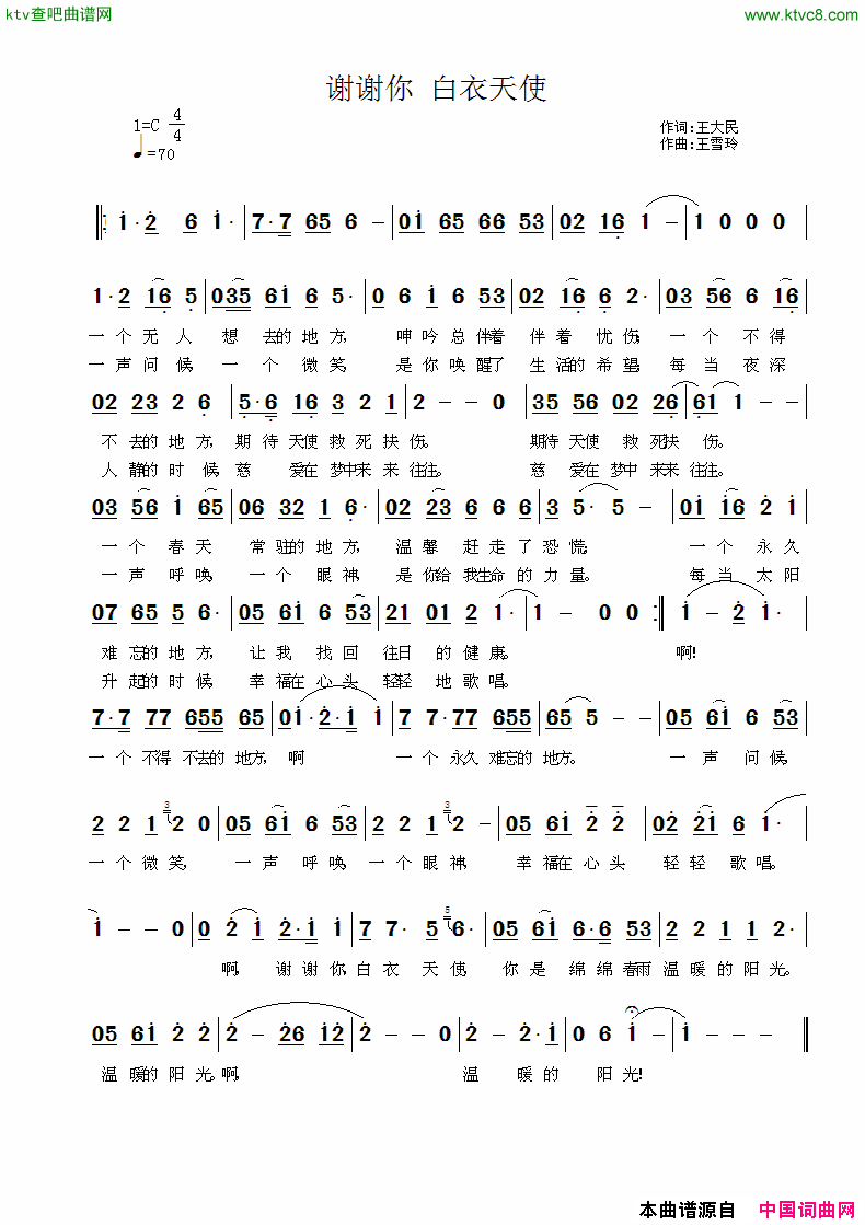 谢谢你，白衣天使简谱_王雪玲演唱_王大民/王雪玲词曲