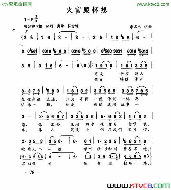 火宫殿怀想简谱_李荣新演唱_李名方/李名方词曲