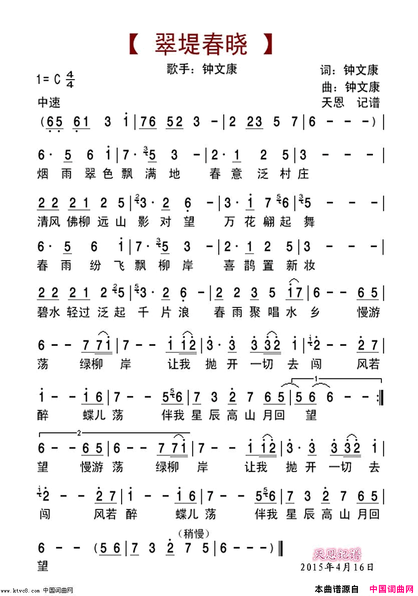 翠堤春晓简谱_钟文康演唱_钟文康/钟文康词曲