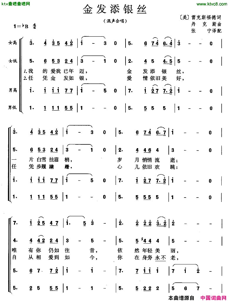 金发添银丝混声合唱[美]简谱