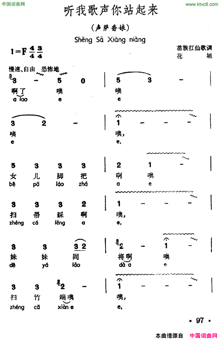 听我歌声你站起来声萨香娘、苗族扛仙歌调简谱_石维昌演唱_作曲：苗族扛仙歌调词曲