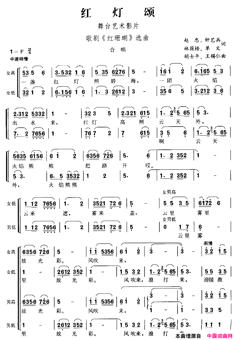 红灯颂合唱艺术片_红珊瑚_选曲简谱