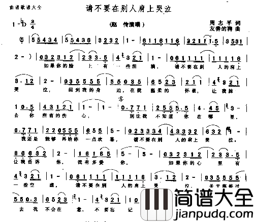 请不要在别人肩上哭泣简谱