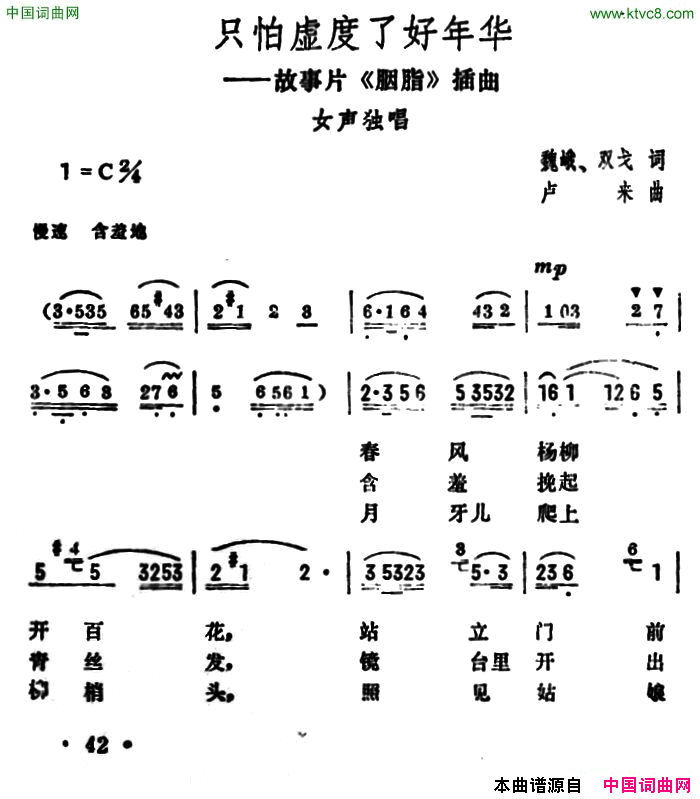 只怕虚度了好年华电影_胭脂_插曲简谱_朱逢博演唱_魏峨、双戈/卢来词曲