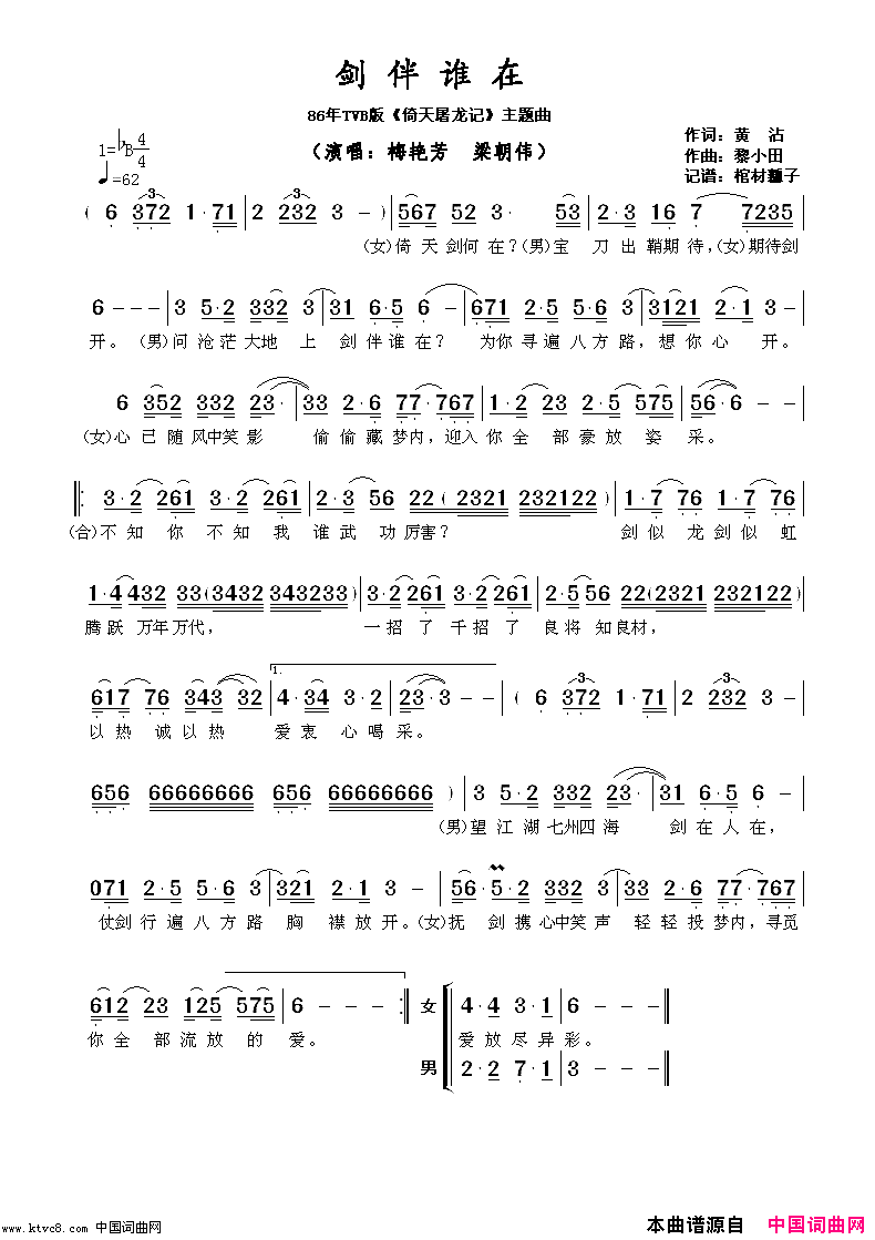 剑伴谁在86年TVB版_倚天屠龙记_主题曲简谱_梅艳芳演唱_黄沾/黎小田词曲