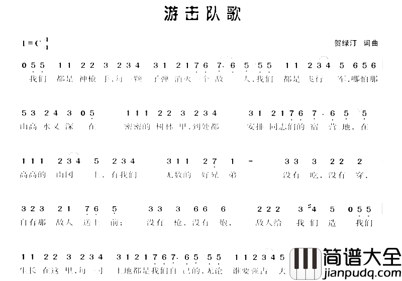 游击队歌清晰版简谱