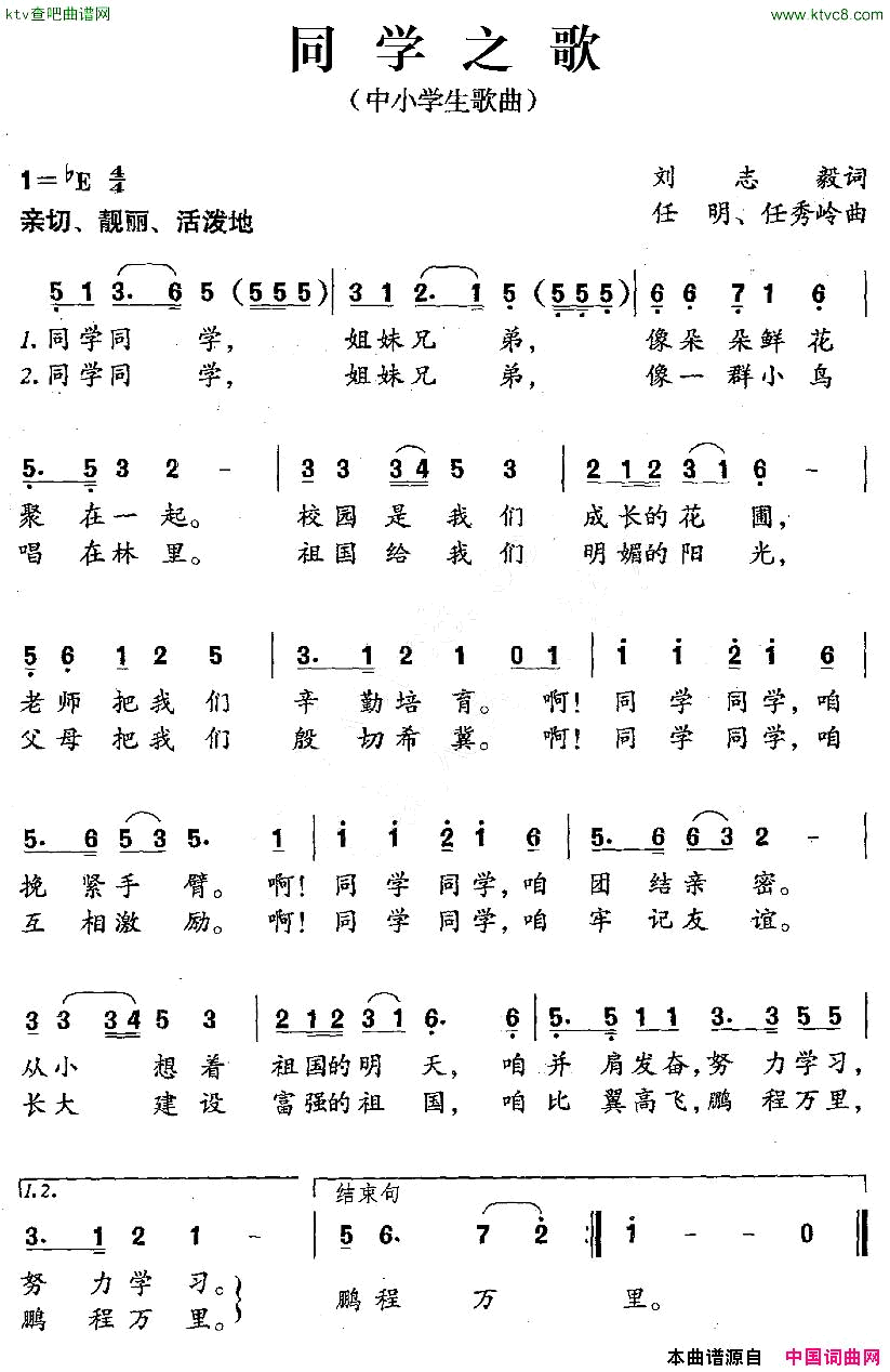 同学之歌刘志毅词任明、任秀岭曲简谱