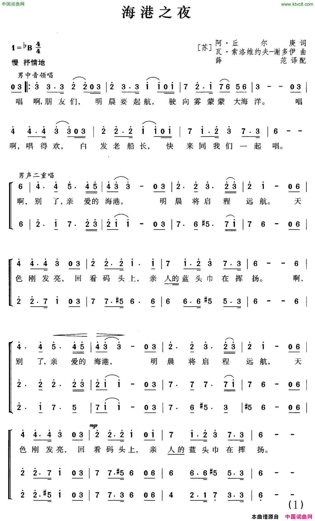 [前苏联]海港之夜三部合唱、薛范译配版简谱