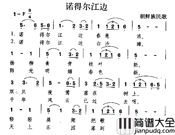 诺得尔江边朝鲜族民歌简谱