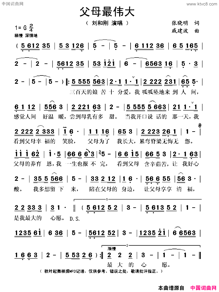 父母最伟大简谱_刘和刚演唱_张晓明/戚建波词曲