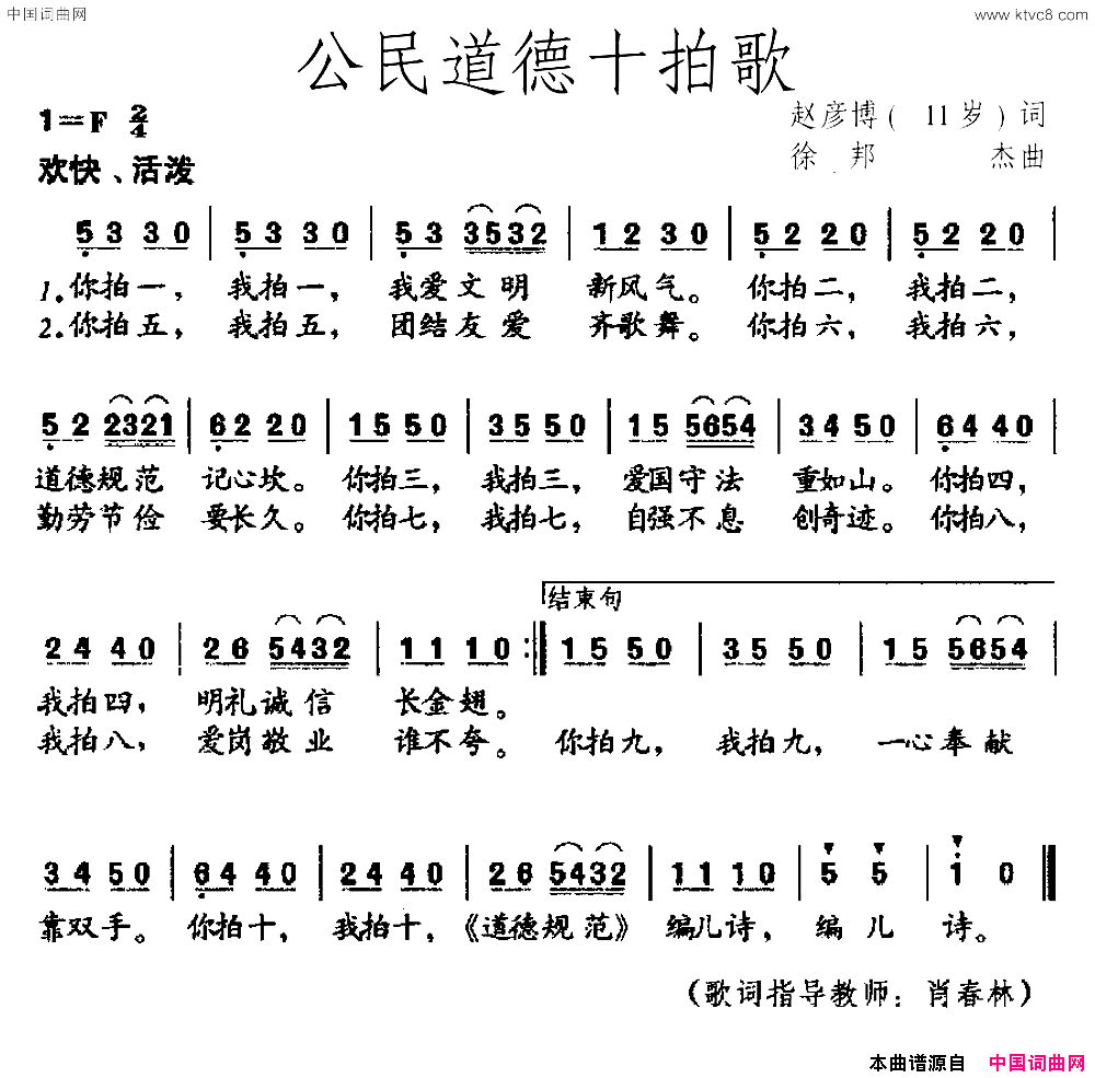 公民道德十拍歌赵彦博11岁词徐邦杰曲公民道德十拍歌赵彦博11岁词_徐邦杰曲简谱