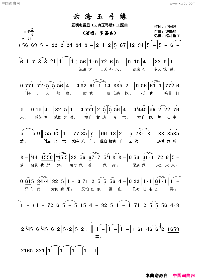 云海玉弓缘亚视电视剧_云海玉弓缘_主题曲简谱_罗嘉良演唱_卢国沾/钟肇峰词曲