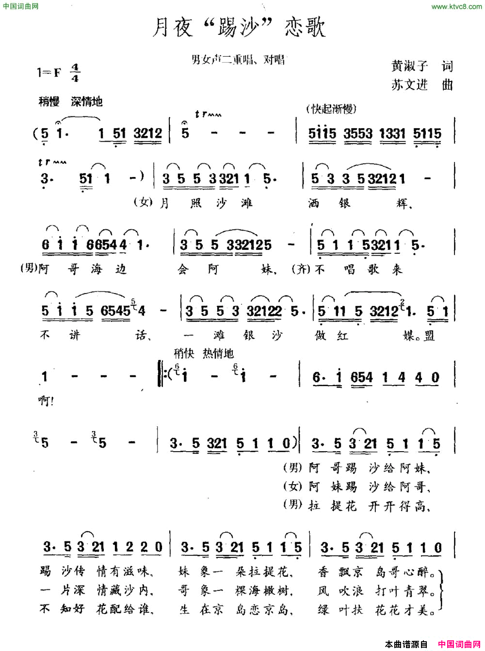 月夜“踢沙”恋歌男女声二重唱、对唱简谱