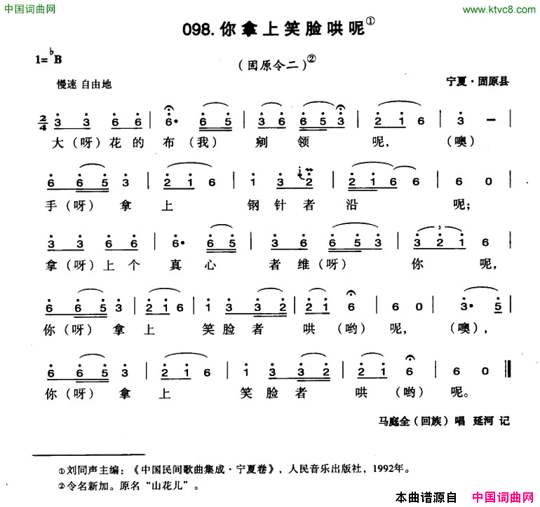 你拿上笑脸哄呢简谱_马庭全演唱_宁夏民歌词曲