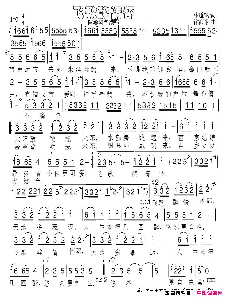 飞歌醉情怀简谱_阿卓阿鲁演唱_陈道斌/徐沛东词曲