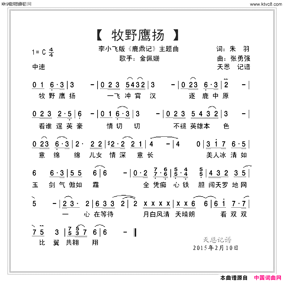 牧野鹰扬李小飞版鹿鼎记主题曲简谱_金佩珊演唱_朱羽/张勇强词曲