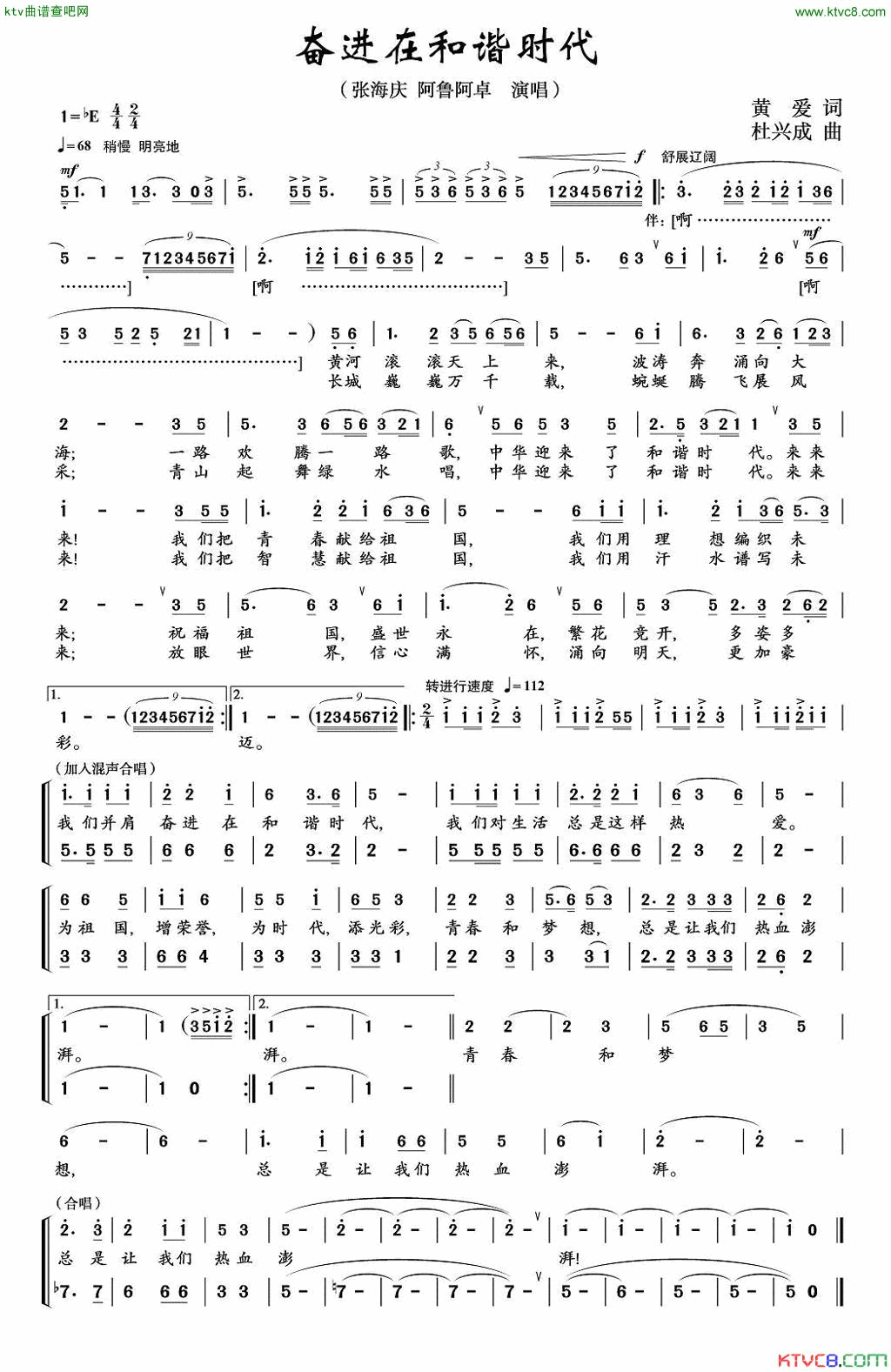 奋进在和谐时代简谱_张海庆演唱_黄爱/杜兴成词曲