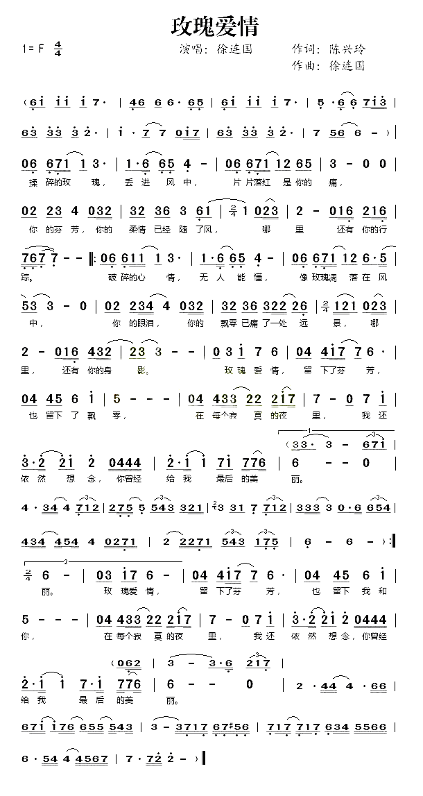 玫瑰爱情简谱_徐连国演唱_陈兴玲/徐连国词曲