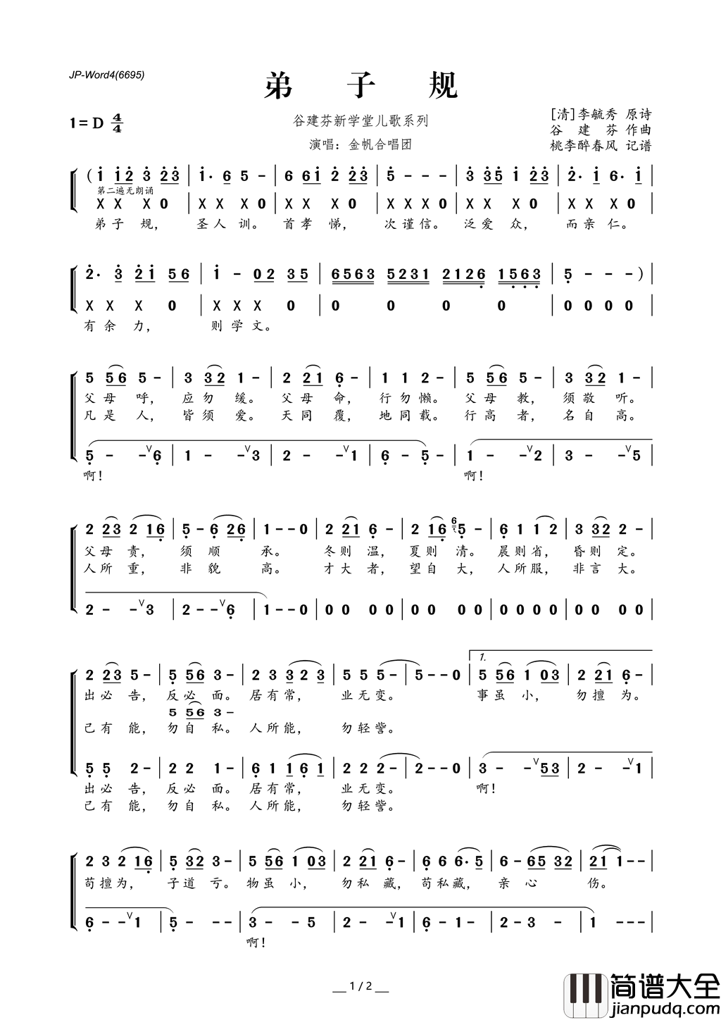 谷建芬新学堂儿歌系列：弟子规简谱_金帆合唱团演唱_李毓秀/谷建芬词曲