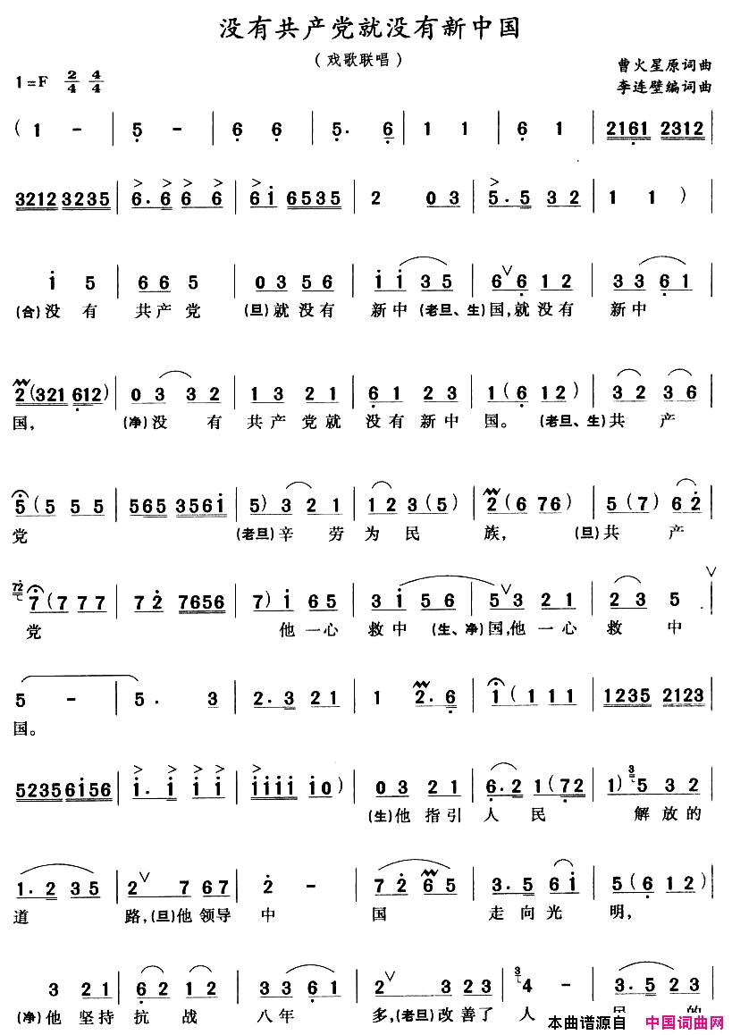 没有共产党就没有新中国戏歌联唱简谱