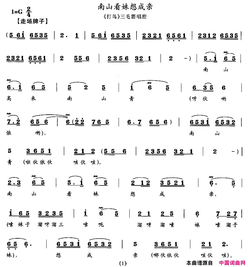 南山看妹想成亲_打鸟_三毛箭唱腔简谱