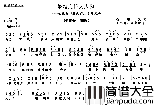 擎起人间大太阳简谱