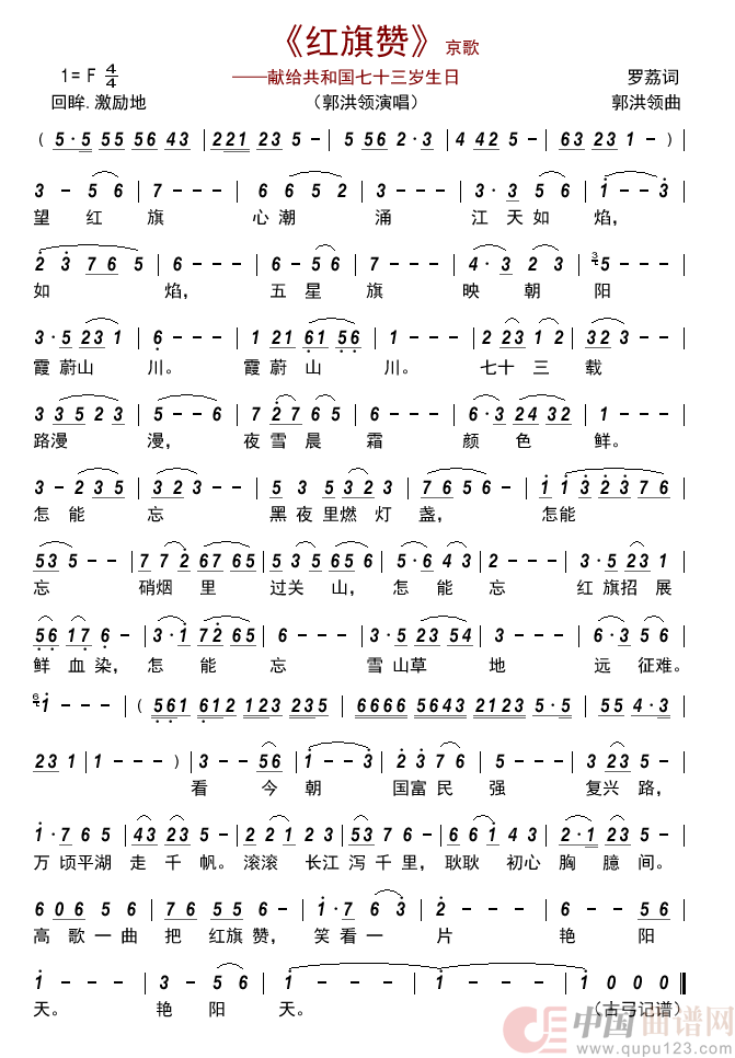 京歌_红旗赞_简谱_郭洪领演唱_古弓制作曲谱