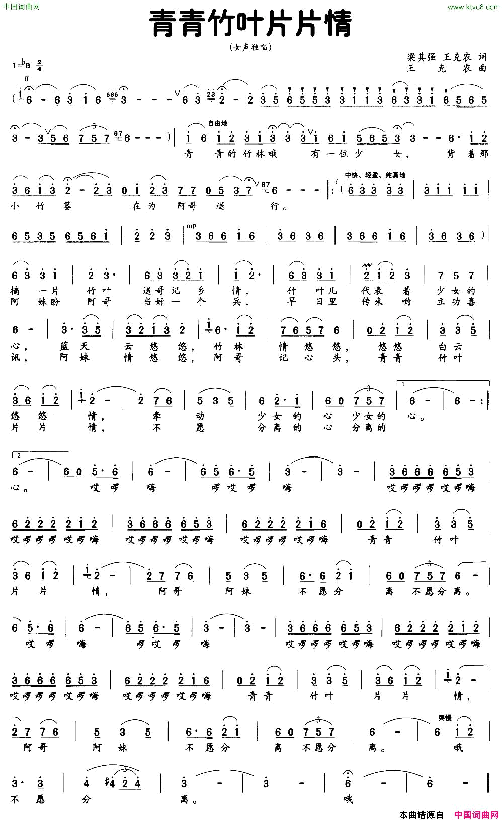 青青竹叶片片情梁其强王克农词王克农曲简谱