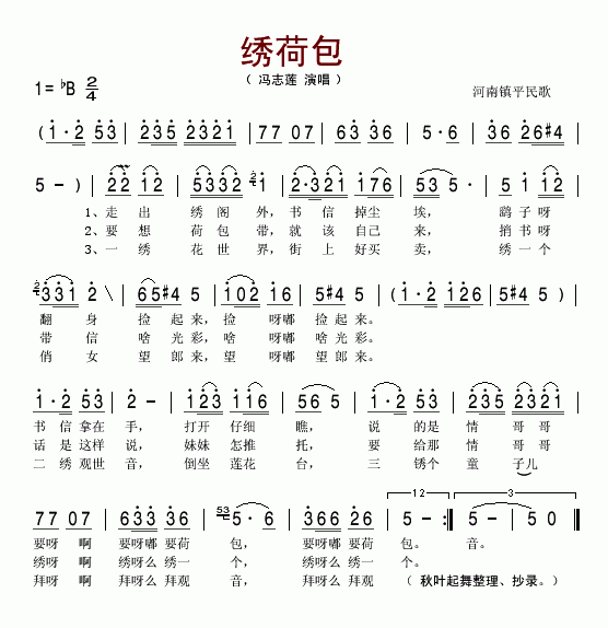 绣荷包河南镇平简谱_冯志莲演唱