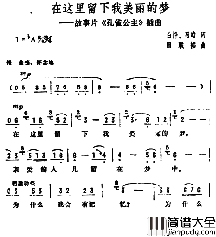 在这里留下我美丽的梦电影_孔雀公主_插曲简谱