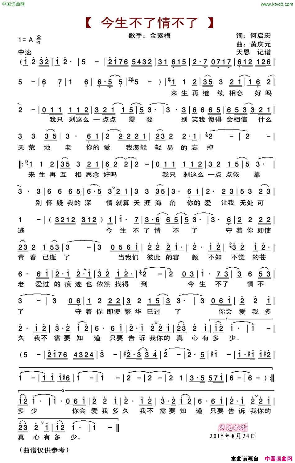 今生不了情不了简谱_金素梅演唱_何启宏/黄庆元词曲