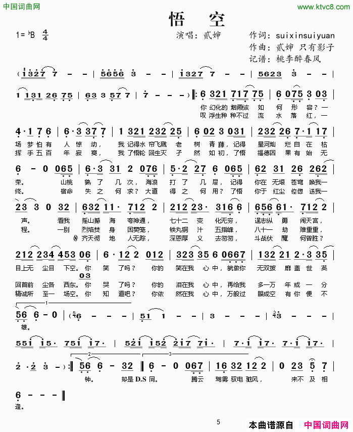 悟空简谱_贰婶演唱_suixinsuiyuan/贰婶、只有影词曲