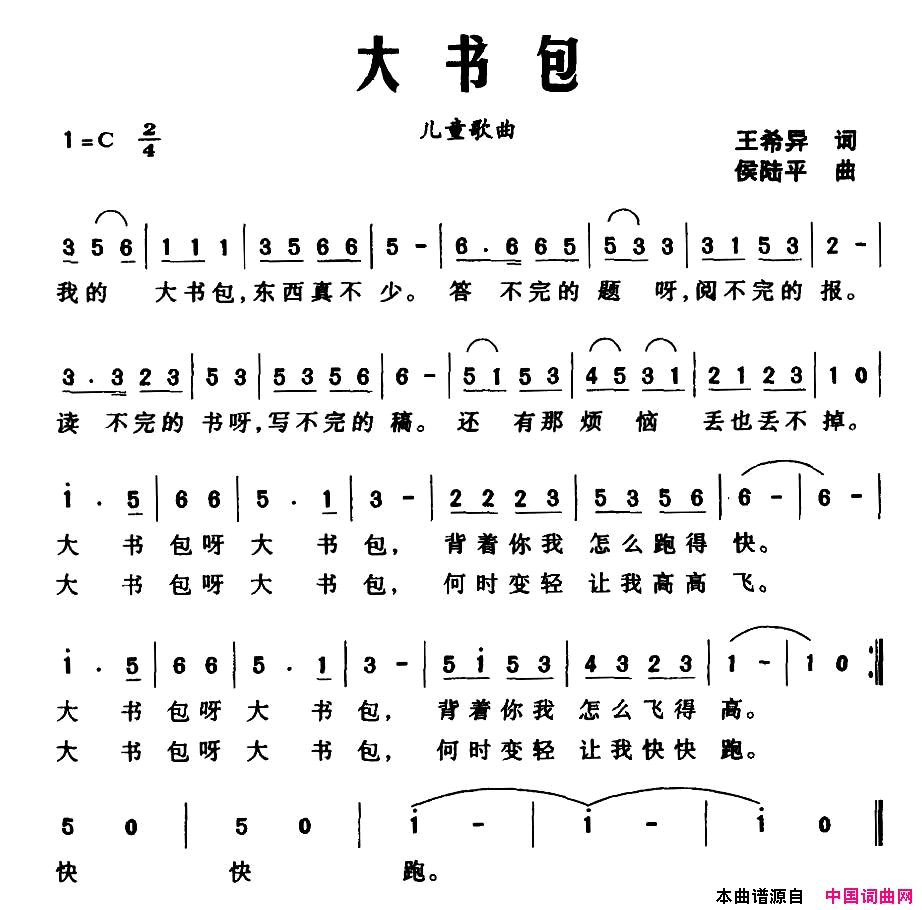 大书包王希异词侯陆平曲大书包王希异词_侯陆平曲简谱