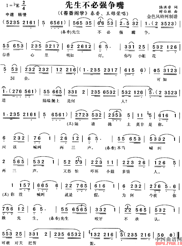 先生不必强争嘴京剧_春香闹学_琴谱简谱