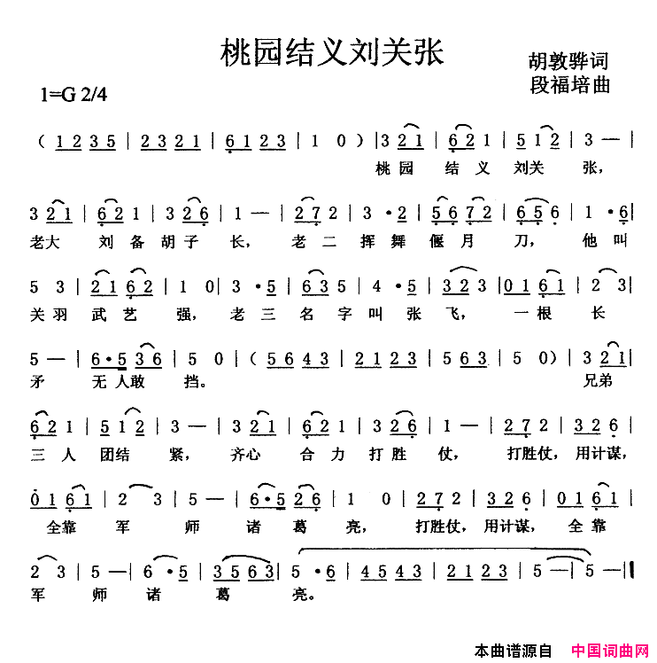 桃园结义刘关张简谱