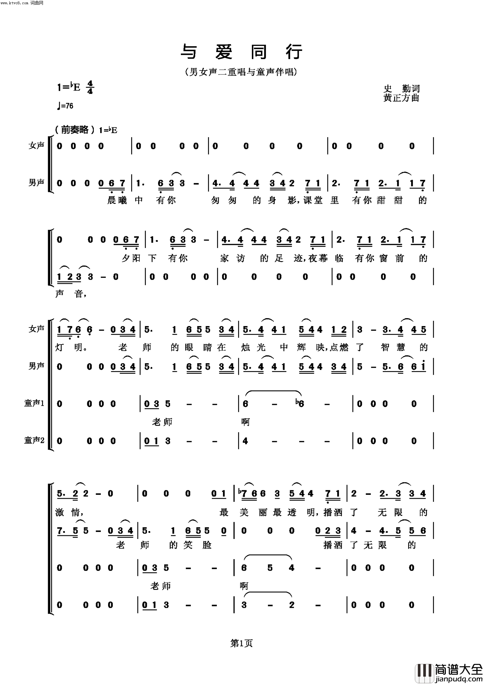 与爱同行男女声二重唱与童声伴唱简谱_杨磊、余颖华演唱_史勤/黄正方词曲