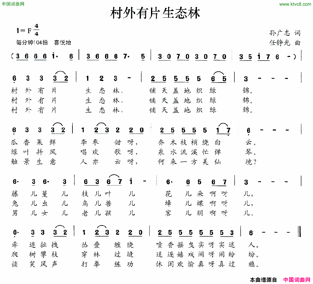 村外有片生态林孙广志词任铮光曲村外有片生态林孙广志词_任铮光曲简谱