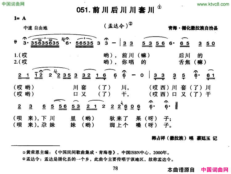 前川后川川套川简谱_韩占祥演唱_青海民歌词曲