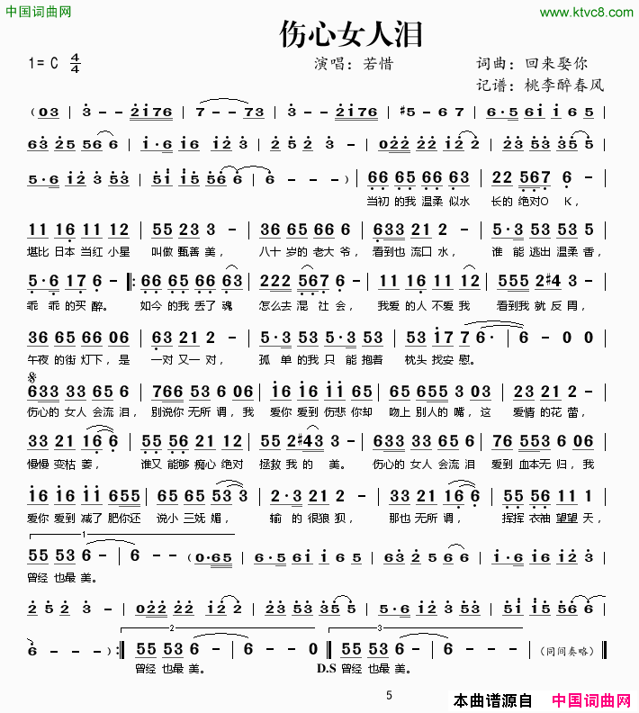 伤心女人泪简谱_若惜演唱_回来娶你/回来娶你词曲