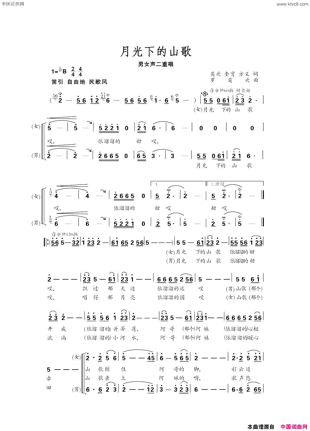 月光下的山歌简谱_王文捷演唱_叶方义/罗亦欢词曲