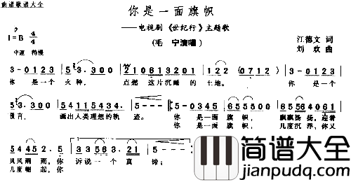 你是一面旗帜－－－可听简谱