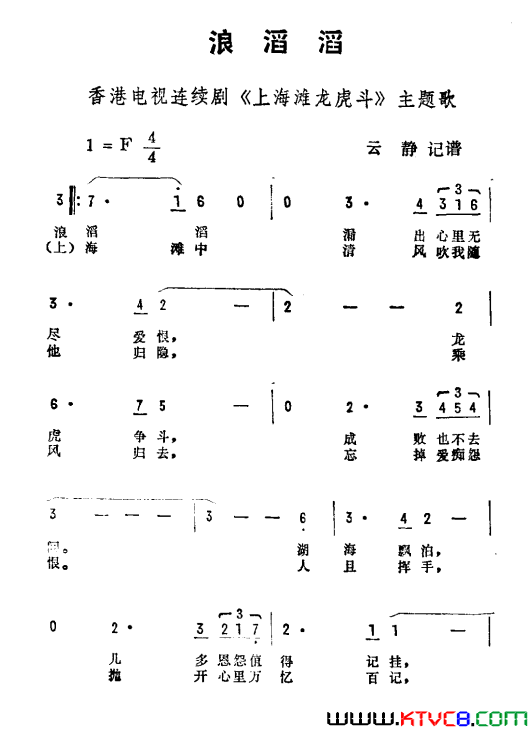 浪滔滔香港电视剧_上海滩龙虎斗_主题曲简谱