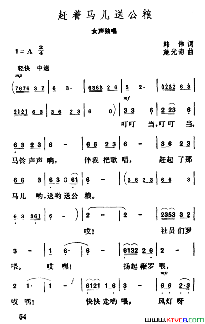 赶着马儿送公粮简谱