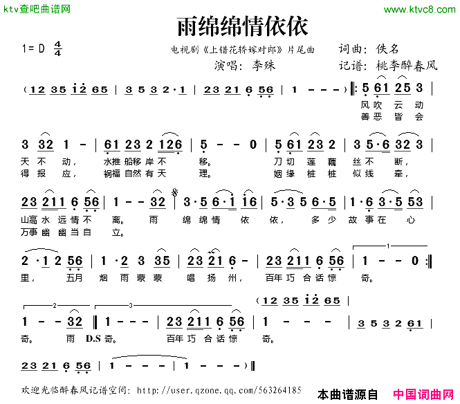 雨绵绵情依依_上错花轿嫁对郎_片尾曲简谱_李殊演唱